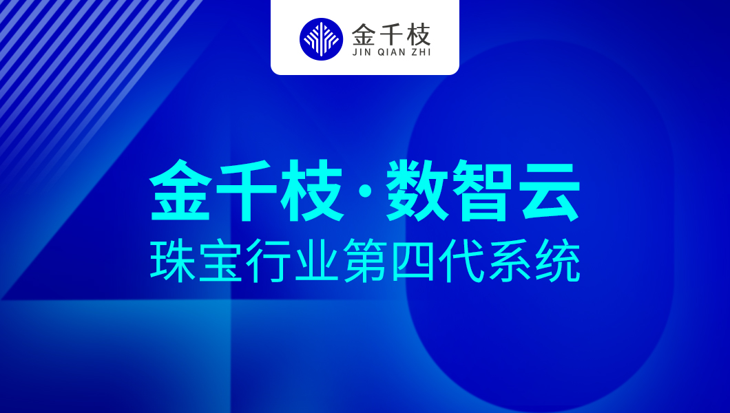 打造第4代珠宝系统“数智云”，金千枝用科技助力生意新增长