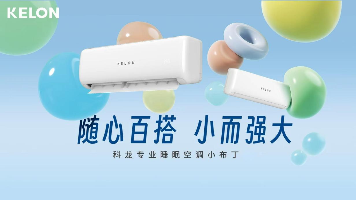 科龙空调新品用不被设限的简约设计，解锁Z世代百变新生活